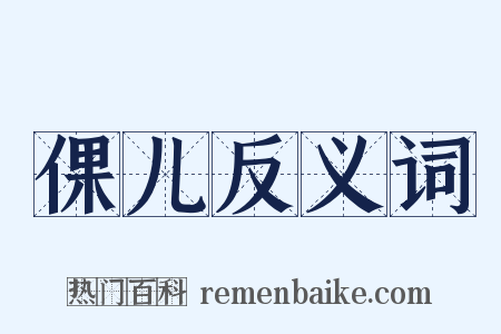 倮儿反义词是什么意思的图片